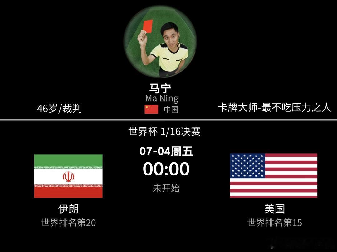 这将是2026年最公平的比赛全世界都担心这场对决变成政治闹剧，直到看见主裁判是马