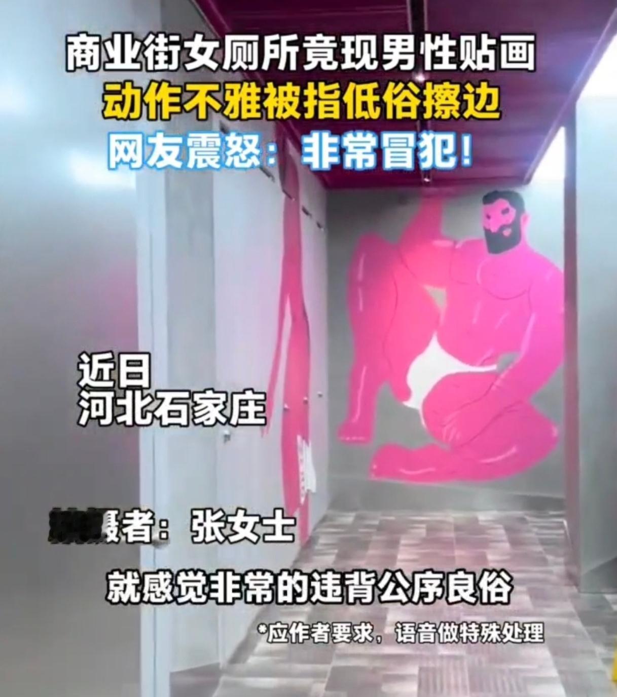 近日，石家庄西美·花街生活工场女厕内的巨大男性壁画引发众怒。画面里男性仅穿内裤摆