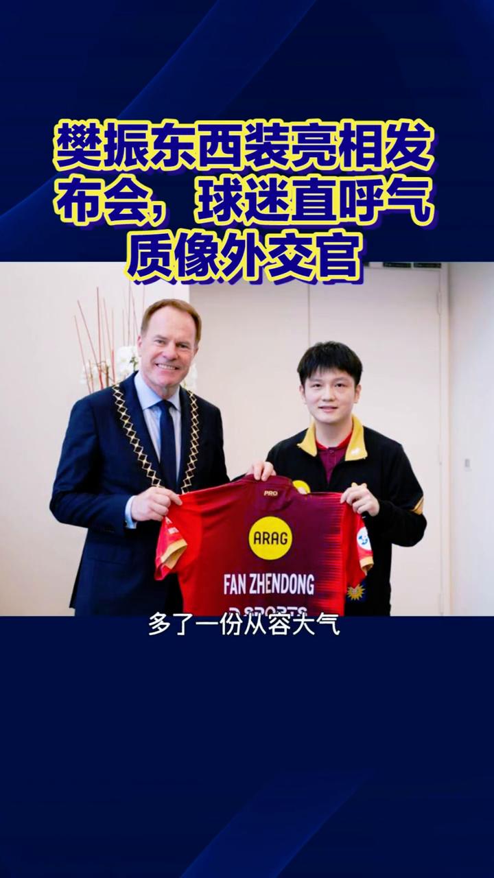 樊振东西装亮相发布会，球迷直呼气质像外交官。
反差感拉满，樊振东西装亮相发布会，