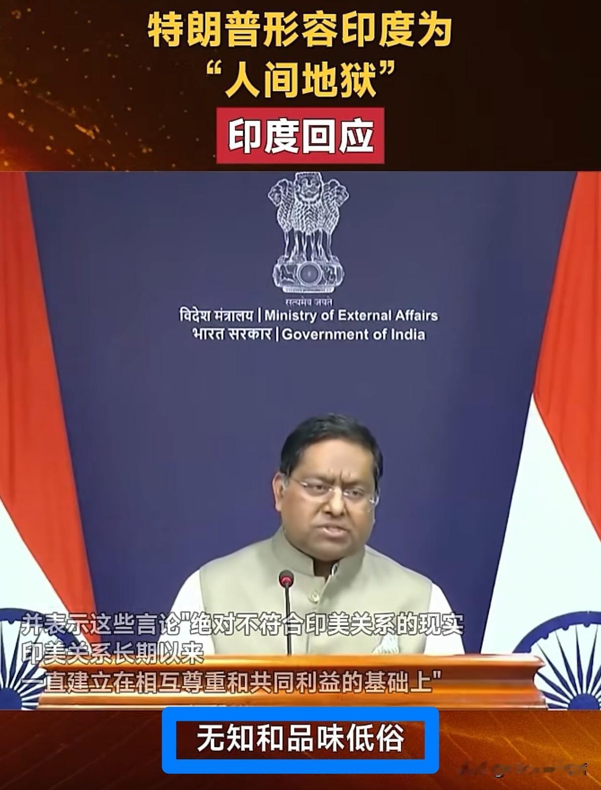印度“躺着中枪”？特朗普日前发帖形容印度为“人间地狱”，印度外交部发言人贾斯瓦尔