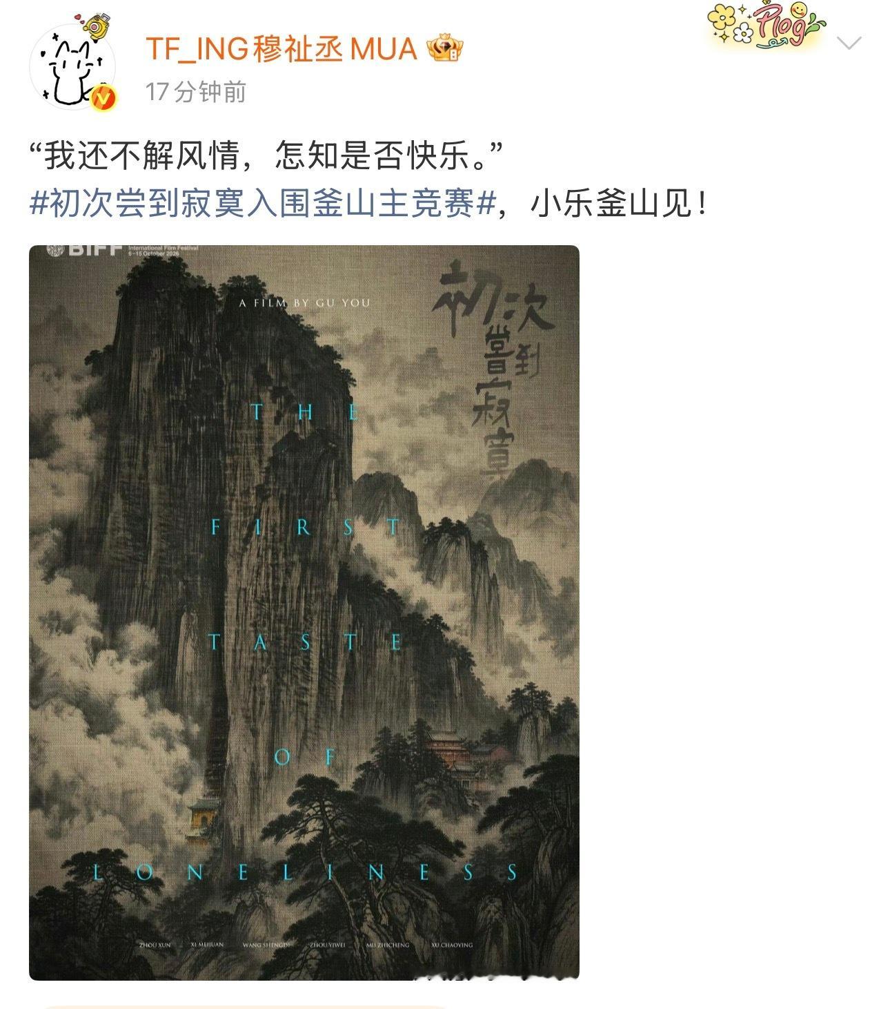 穆祉丞初次尝到寂寞饰演小乐恭喜穆祉丞初次尝到寂寞入围釜山主竞赛努力终会有结果💪