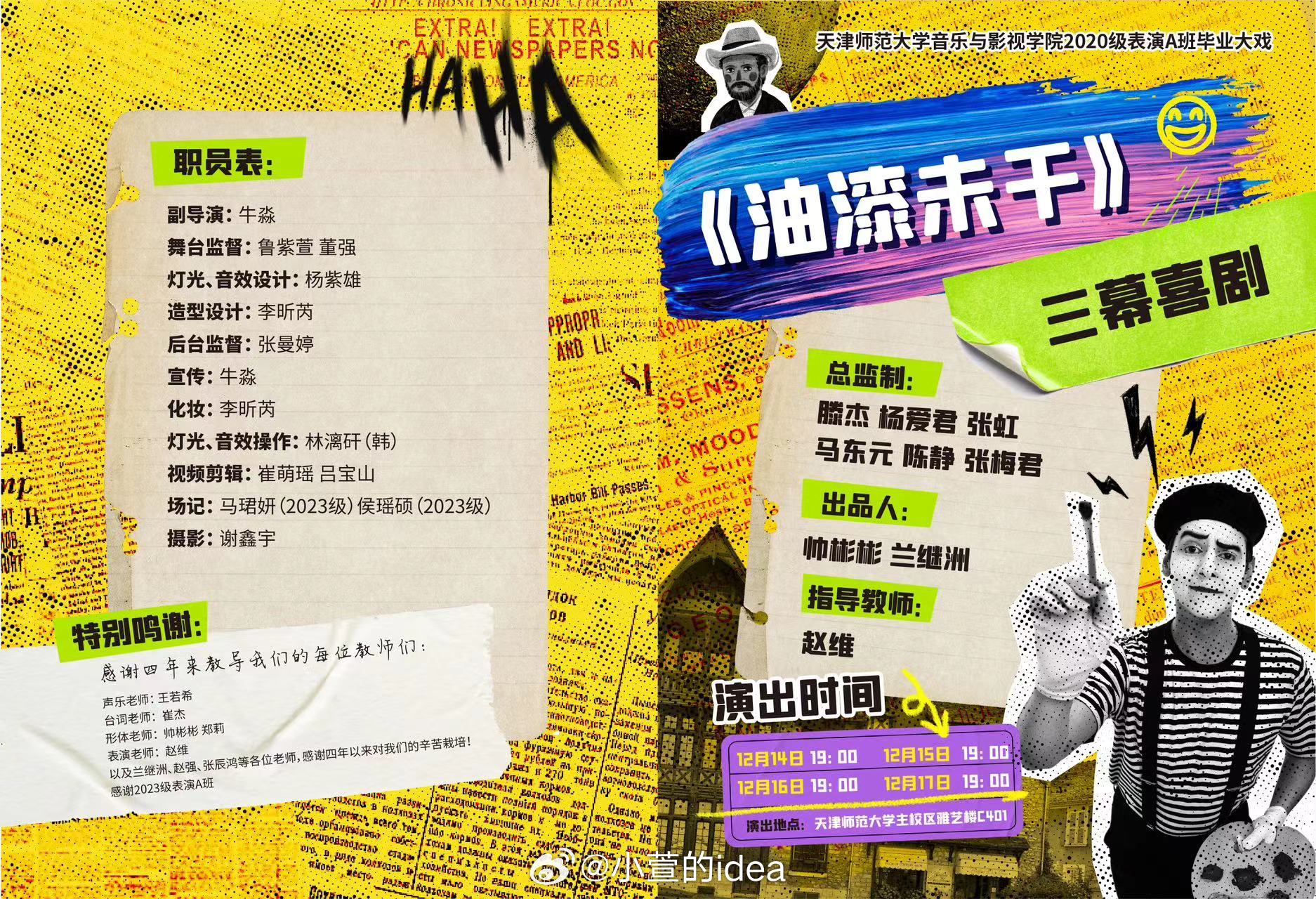 天津师范大学20级表演A班毕业大戏                     《油