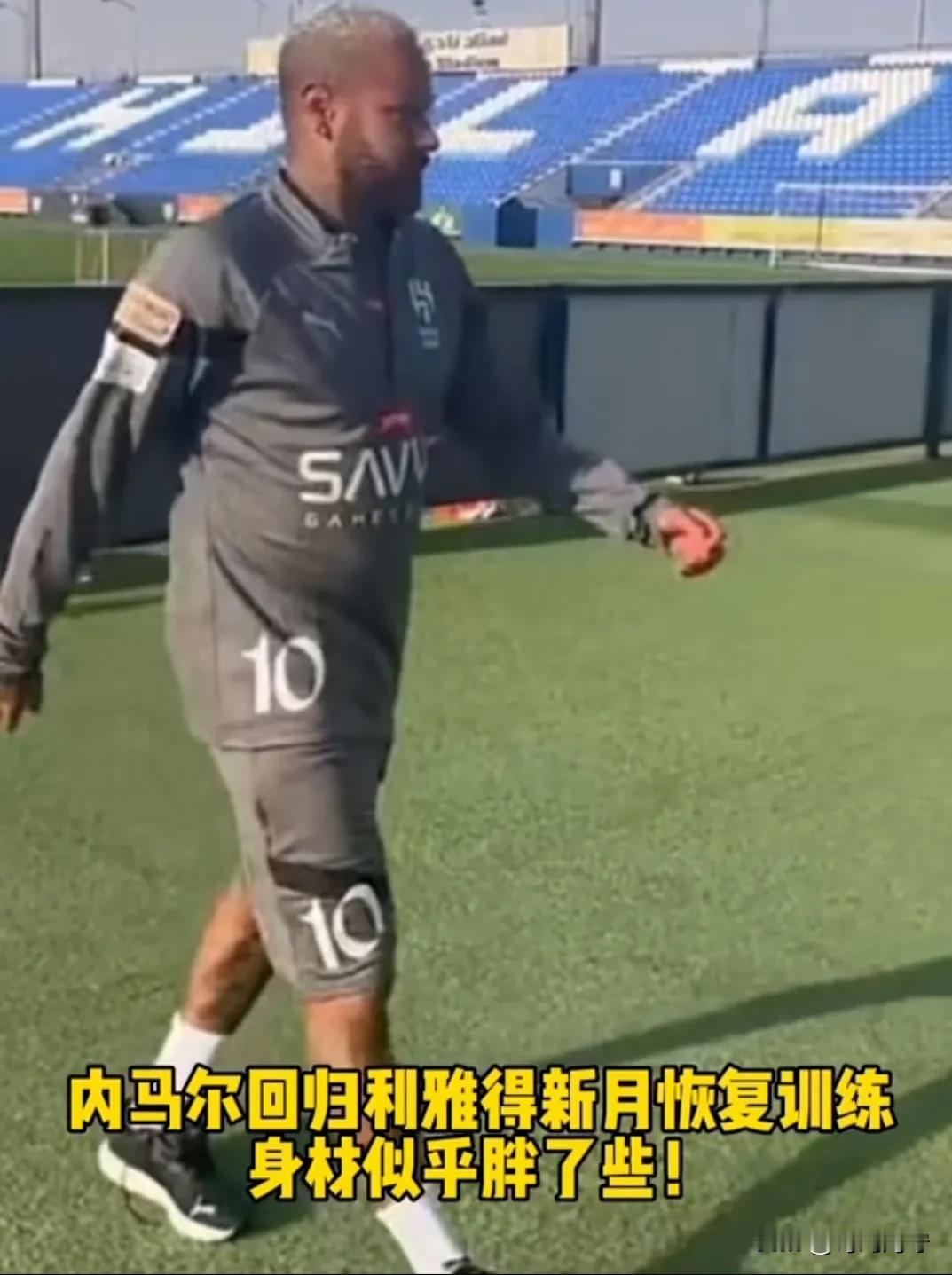 内马尔长胖了还能踢好球吗？

近日，有媒体平台公布了内马尔参加利雅得新月日常恢复
