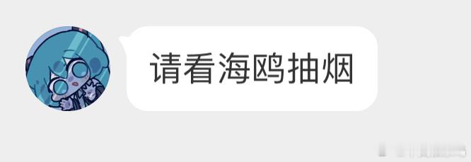 鸟粉投稿  叼着烟头的【红嘴鸥】喂！这不是薯条🍟（不要乱丢垃圾[淡淡的] 