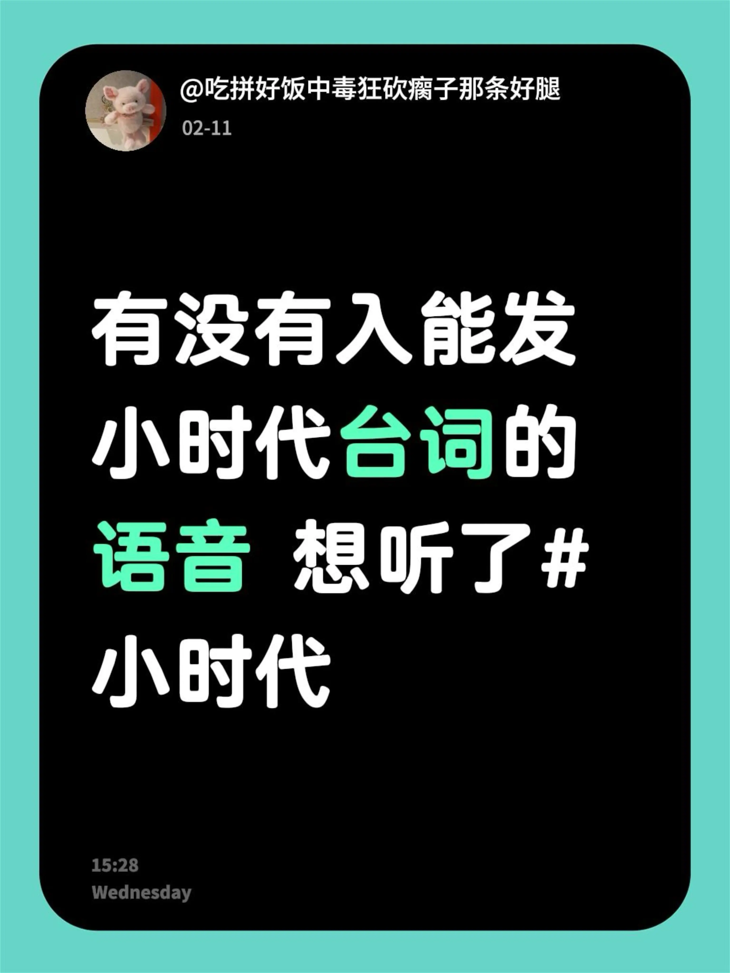 有没有入能发小时代台词的语音 想听了