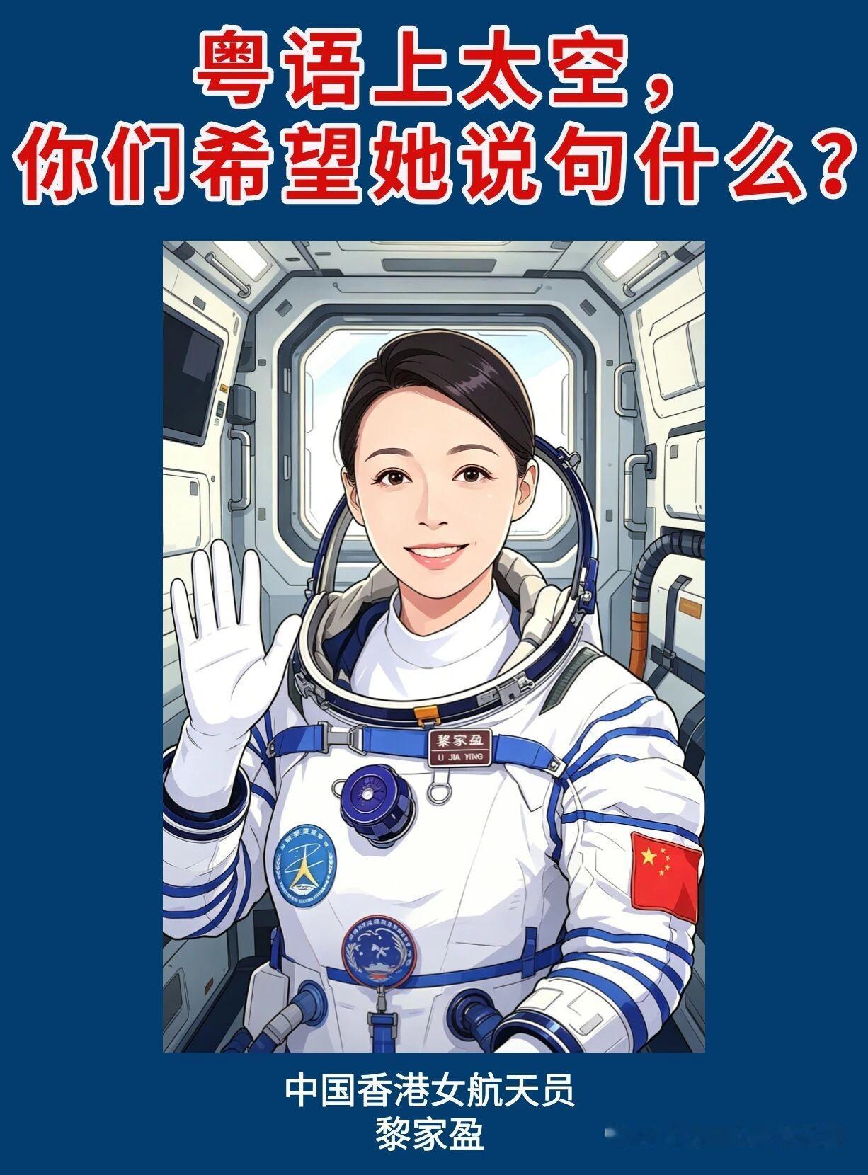 5月25日，据社交媒体报道，航天员黎家盈在太空用粤语祝福祖国，非常感动。