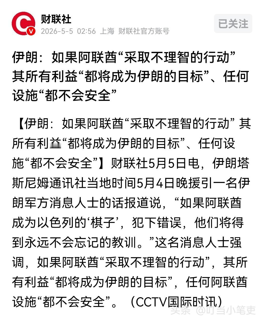 “如果阿联酋‘采取不理智的行动’其所有利益‘都将成为伊朗的目标’、任何设施‘都不