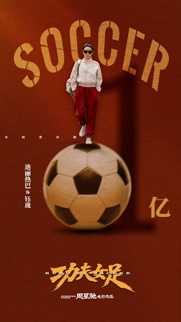 迪丽热巴功夫女足破亿海报迪丽热巴站在足球上迪丽热巴功夫女足破亿海报 