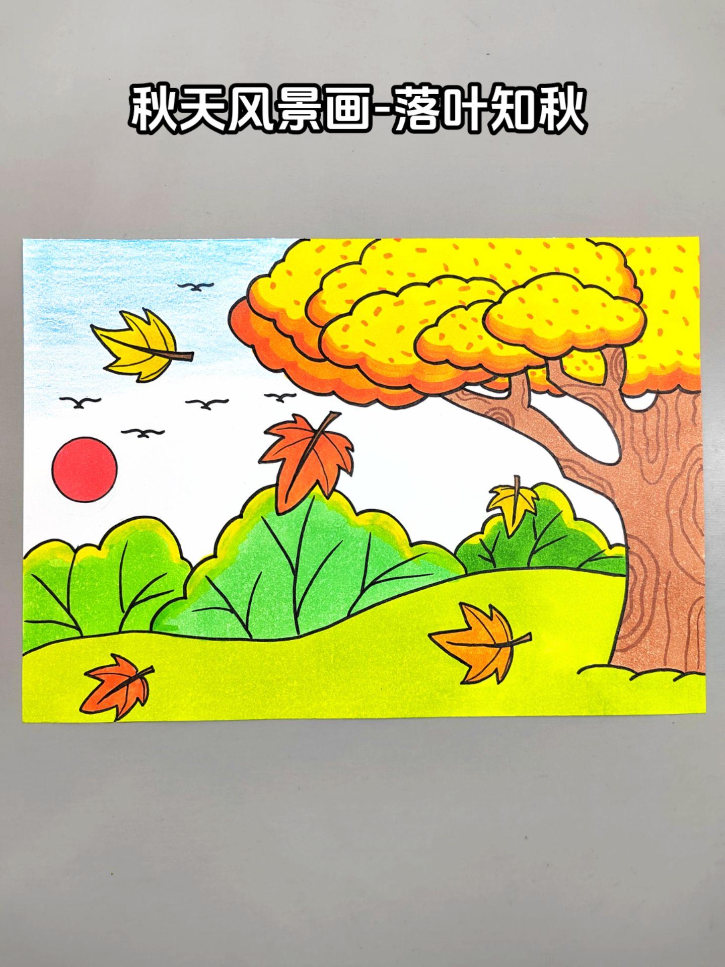 秋天主题画！落叶知秋，一起来画秋天的美景吧，简单好看，快来试试吧