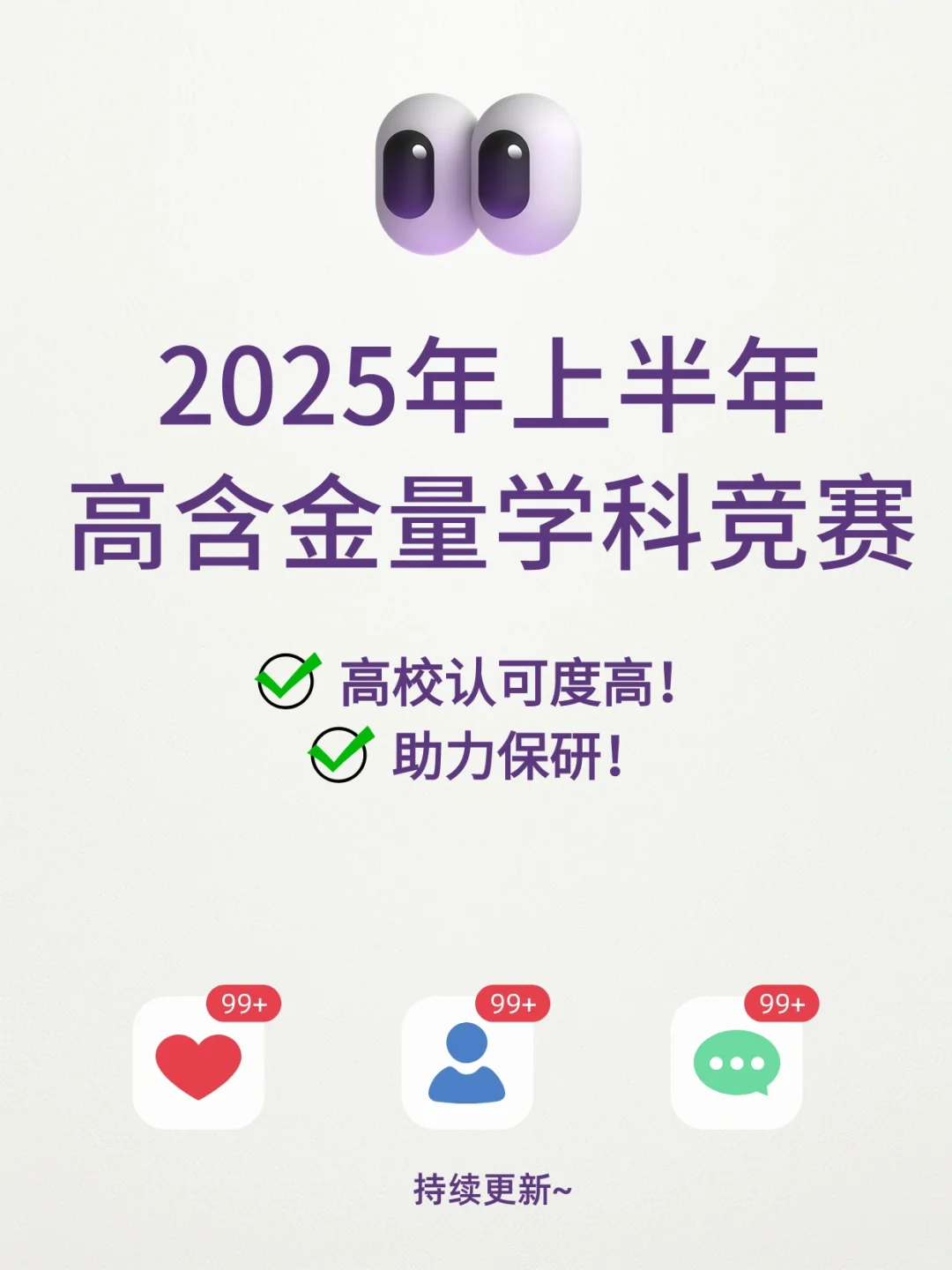 大学生必看！2025年上半年高含金量学科竞赛