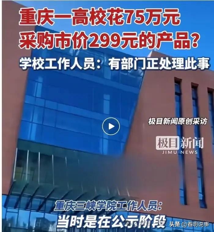 居然花75万元采购299元的东西，过多的解释已经没有必要了，不得不佩服网络的力量