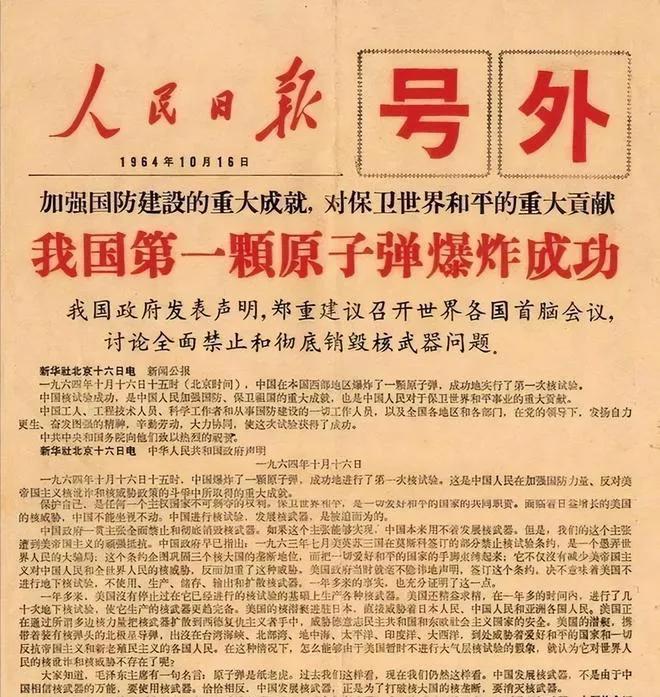 1964年10月16日，中国第一颗原子弹在新疆罗布泊成功爆炸。 ‌