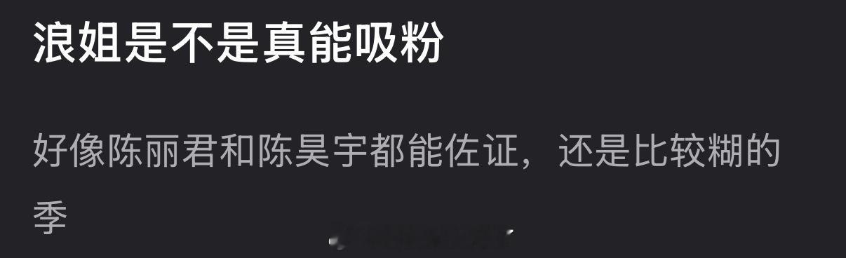 浪姐是不是真能吸粉？好像陈丽君和陈昊宇都能佐证，而且还是比较糊的季 
