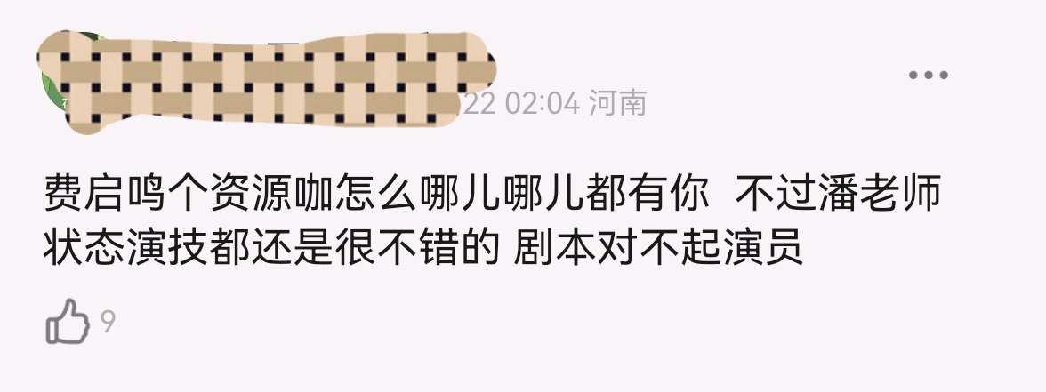万众瞩目的悬疑剧天花板白夜追凶第二部白夜破晓开播仅三天，费启鸣已经被网友喷的体无