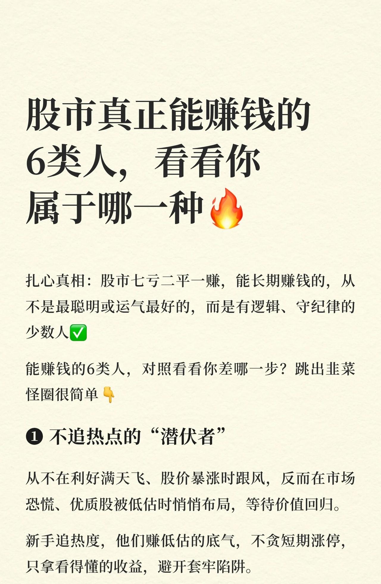 股市中能长期赚钱的六类人，核心在于有逻辑、守纪律，而非聪明或运气。

1. 潜伏