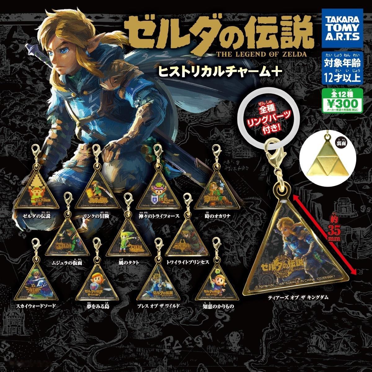 Takara Tomy 公布《塞尔达传说》全新金属挂件系列，该商品将于10月在日