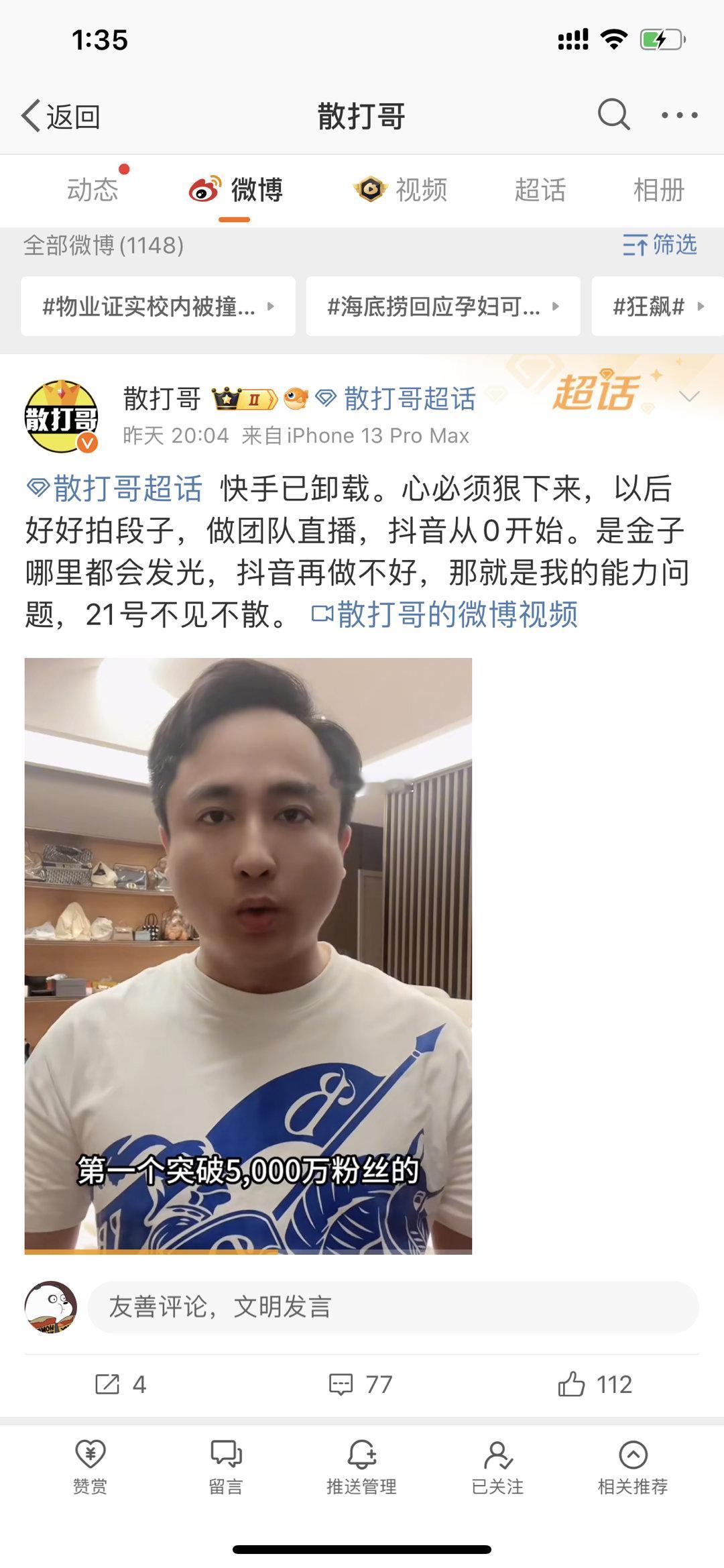 散打哥称：快手已卸载。心必须狠下来，以后好好拍段子，做团队直播，抖音从0开始。是