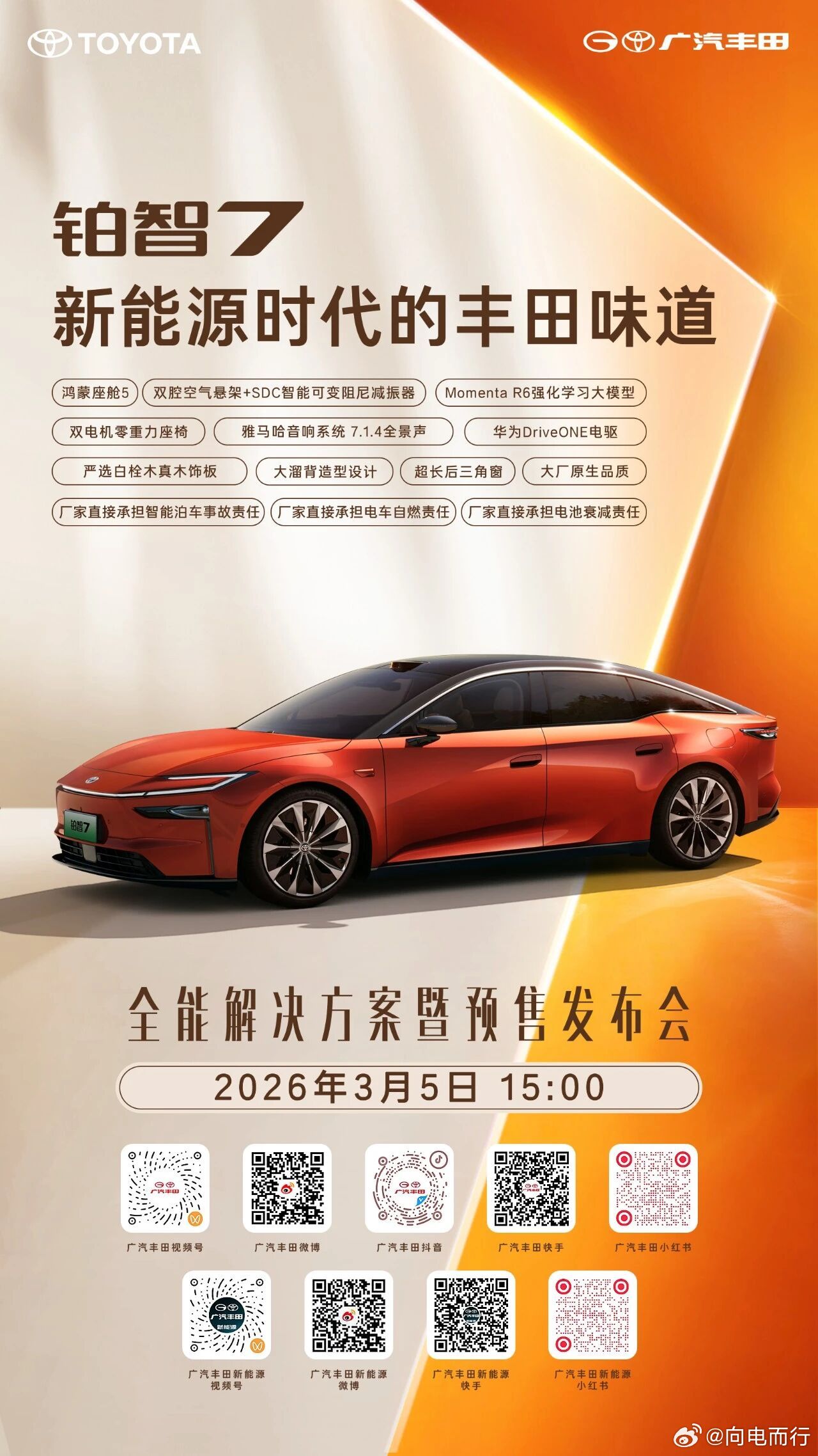 铂智7预售发布会华为鸿蒙座舱＋华为Drive ONE 电驱，好显眼