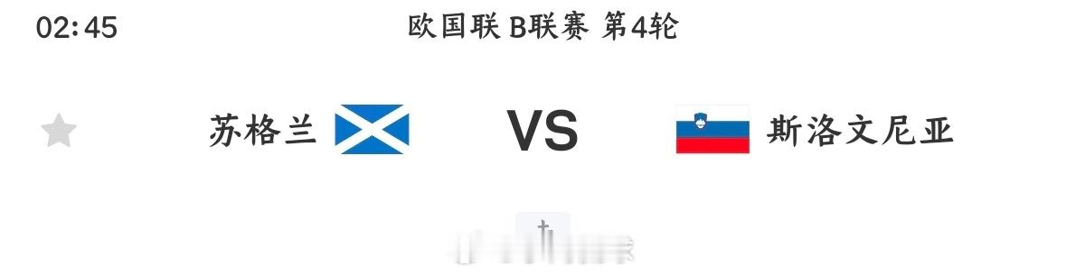 苏格兰vs斯洛文尼亚006欧国联方向：主不败，优先主胜年龄：1:0 1:1 2: