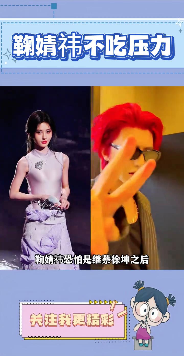 鞠婧祎恐怕是继蔡徐坤之后最不吃压力的明星了，无资本靠山，无行业加持，她独自扛下了