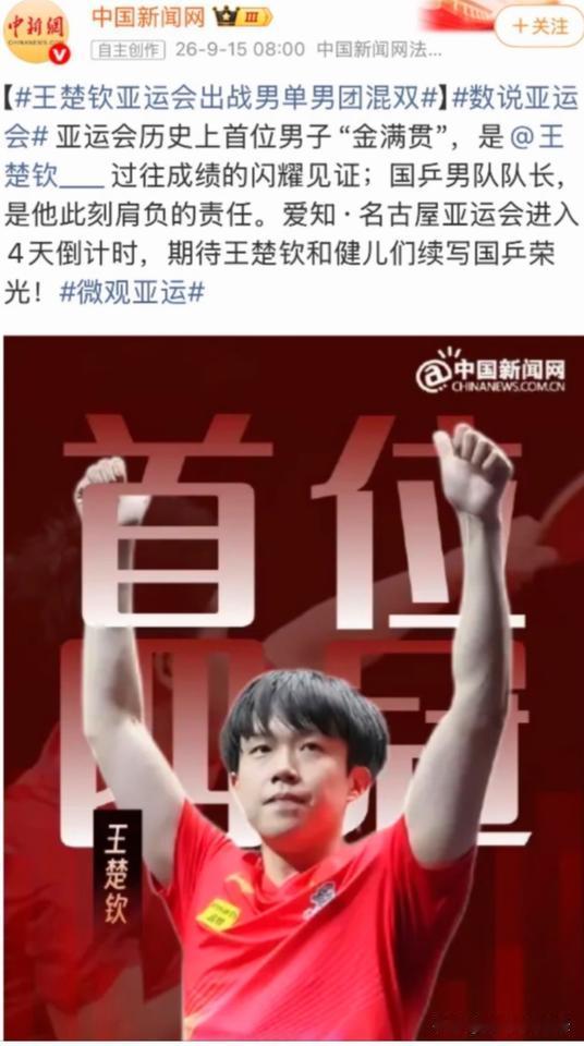 亚运史上首位男子“金满贯”，官方都来给王楚钦打call，这是被官方承认的。
这次