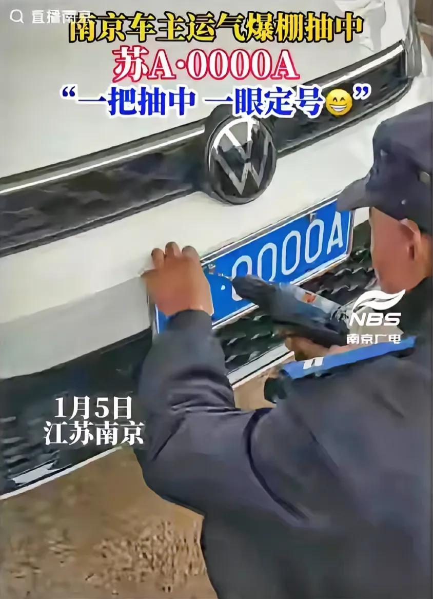 江苏南京的沈女士在车管所为新车上牌时，随意刷了一下屏幕，没想到系统选出来的竟然是