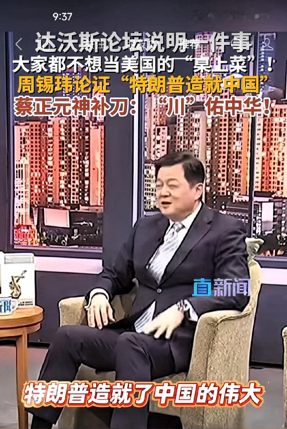 周锡玮:特朗普“造就中国的伟大”，蔡正元:这叫“川”佑中华！

       现