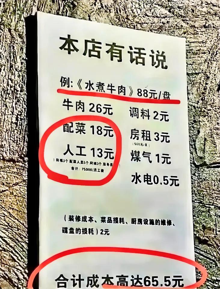 看看，这个店铺的利率如何？
这家店有话说：
水煮牛肉，售价88元…
他给出了具体