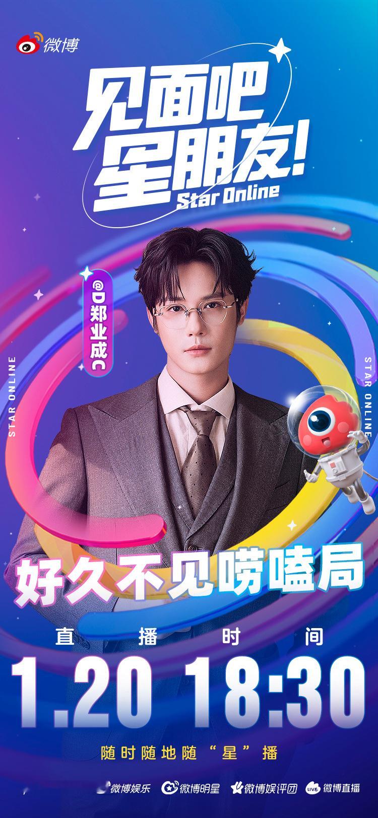 郑业成直播小叶子们准备好了吗？你们的“电子榨菜”来咯！将于今晚18:30上线直播