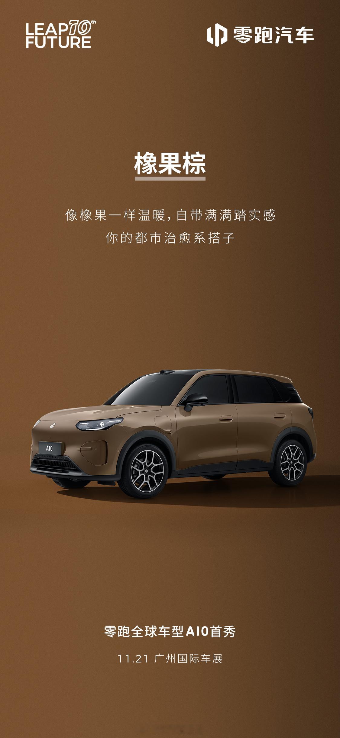 零跑A10两款新色亮相「橡果棕」和「海苔绿」21日将于广州车展首秀。