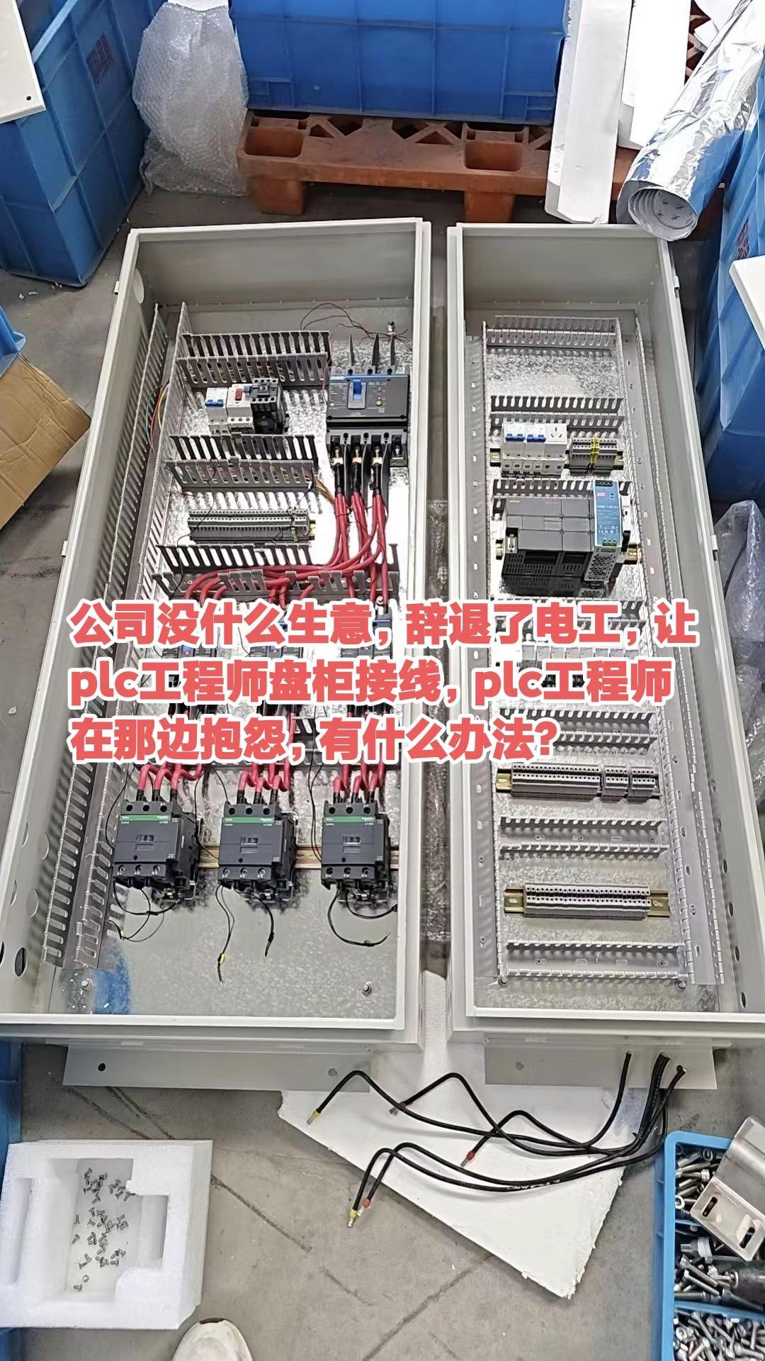 公司没什么生意，辞退了电工，让plc工程师盘柜接线，plc工程师在那边抱怨，有什