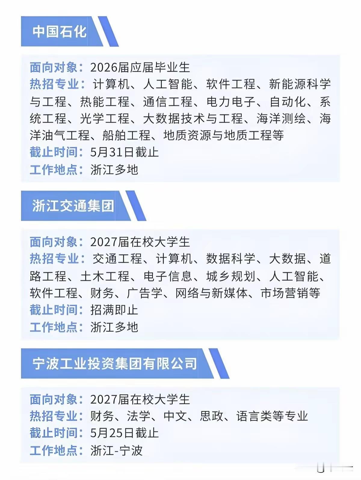 浙江央国企校招速报！应届生/准应届生速冲！
 
✨ 宝子们，浙江央国企的校招/实