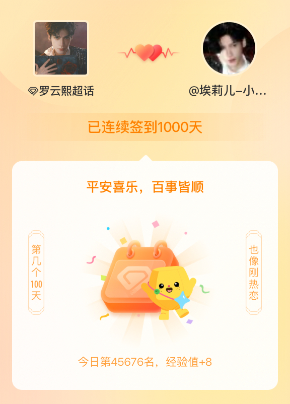 罗云熙[超话]我在罗云熙[超话]连续签到1000天啦，百看不厌，久处亦欢~ ​​