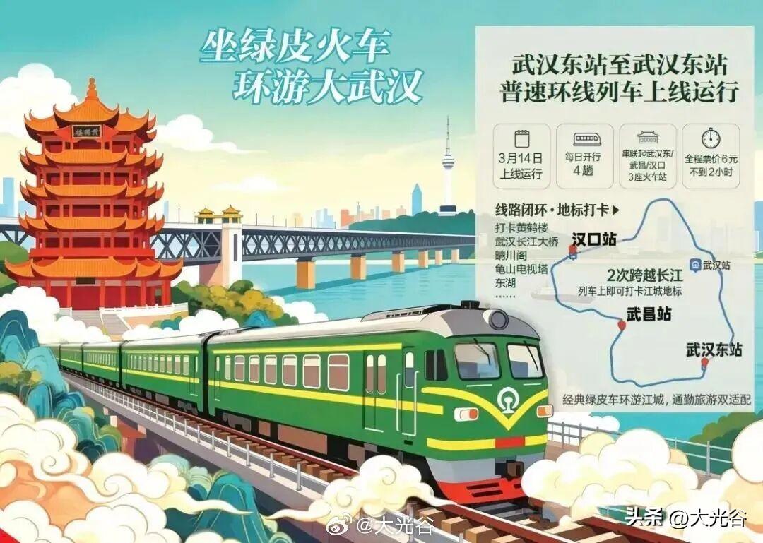 武汉 6 元环线火车火了！一站串起三镇，比地铁还香

武汉终于迎来专属城市环线！