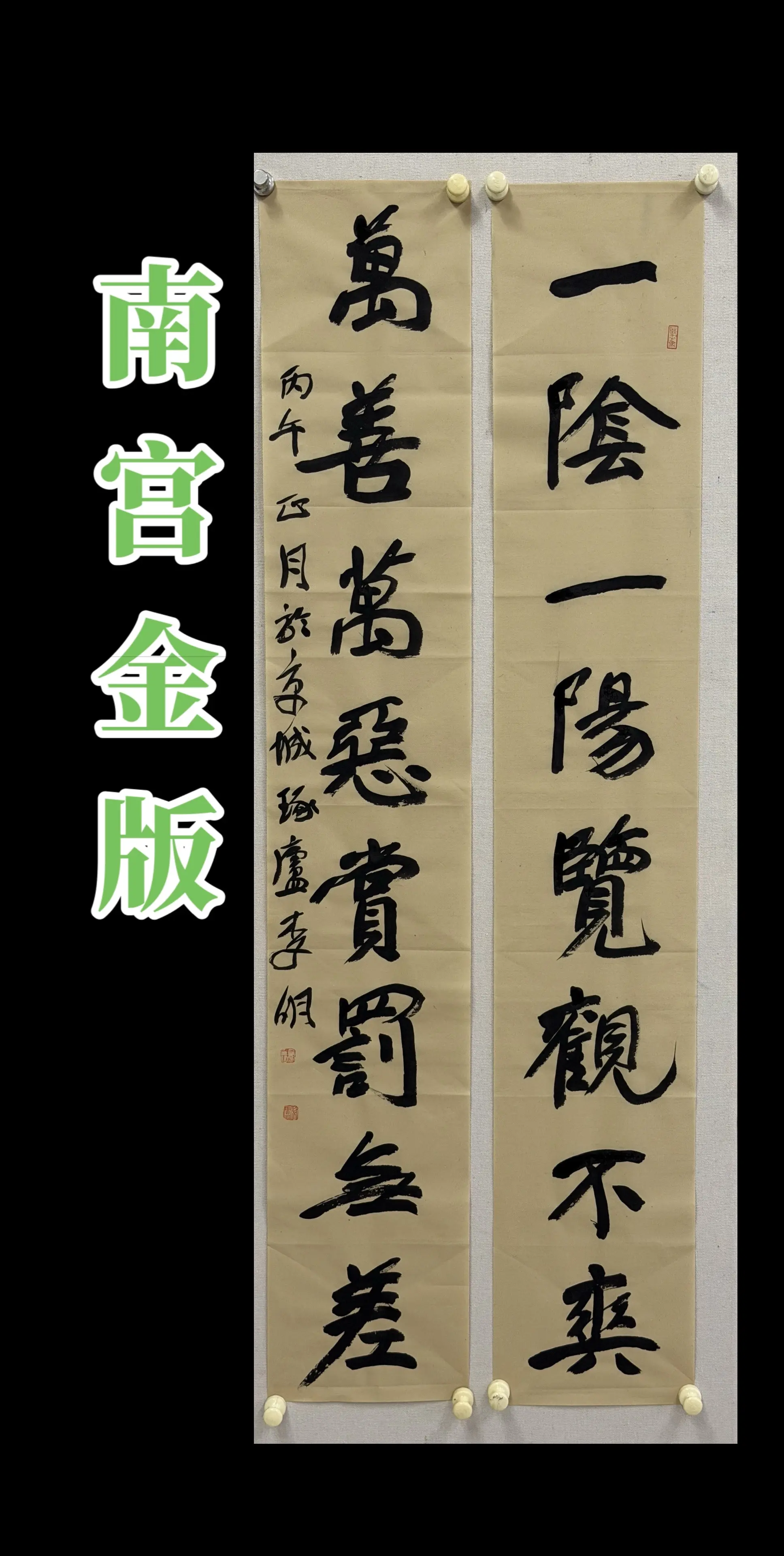 南宫金版联，23*138*2。李明老师作品。