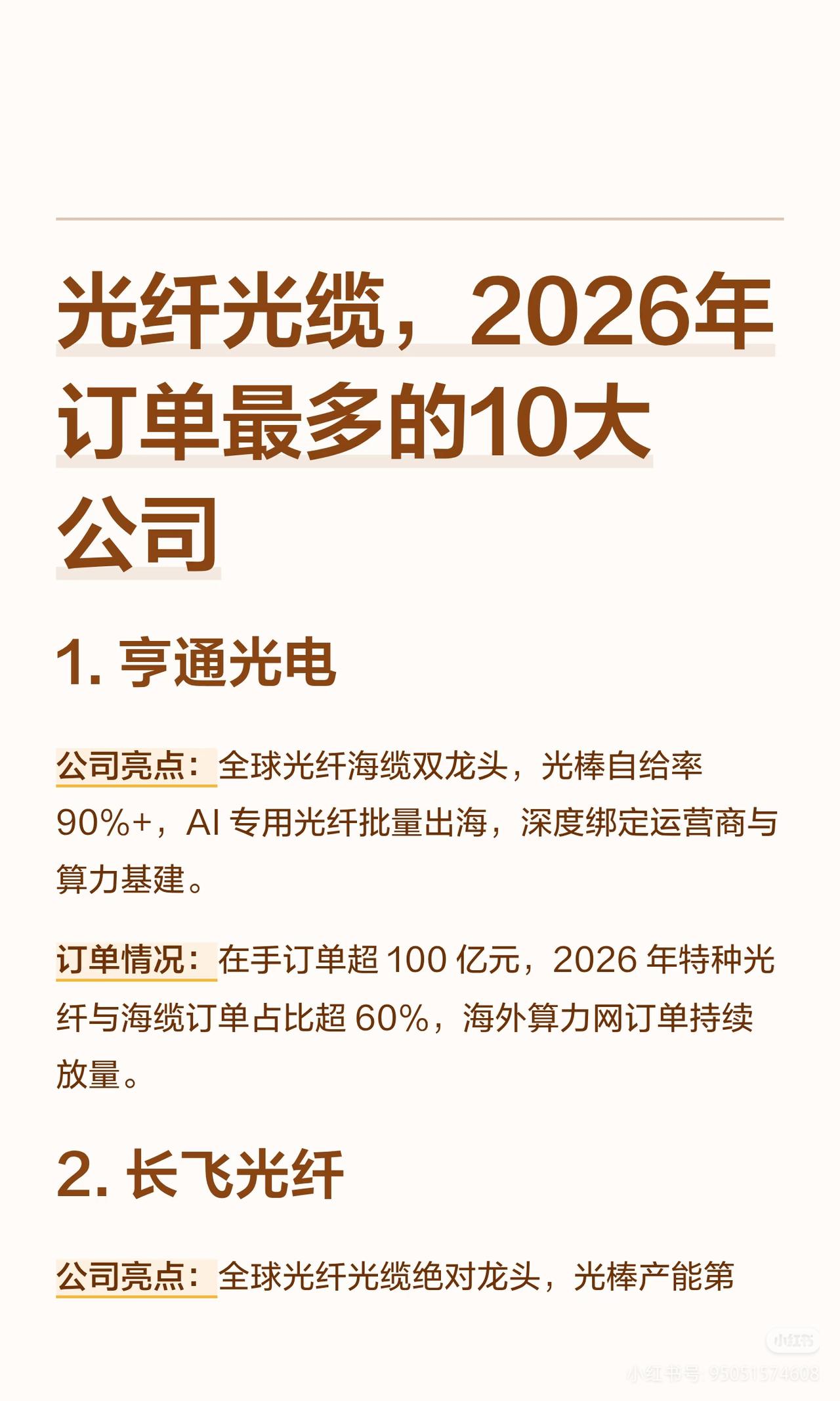 2026光纤光缆订单王TOP10！AI算力爆发，这10家订单接到手软！
 
别只