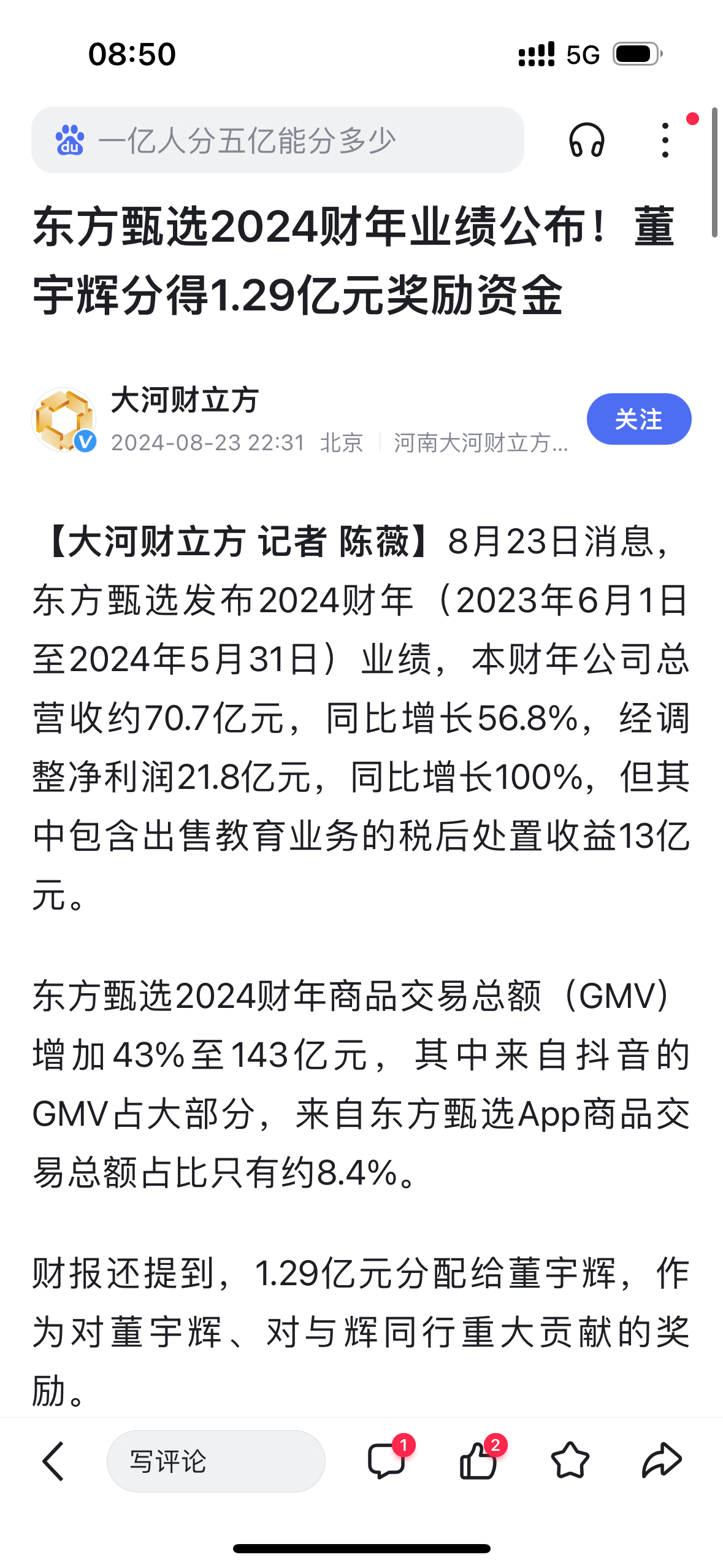 东方甄选公布2024财年营收约70.73亿元，董宇辉，分得1.29亿元！丈母娘们