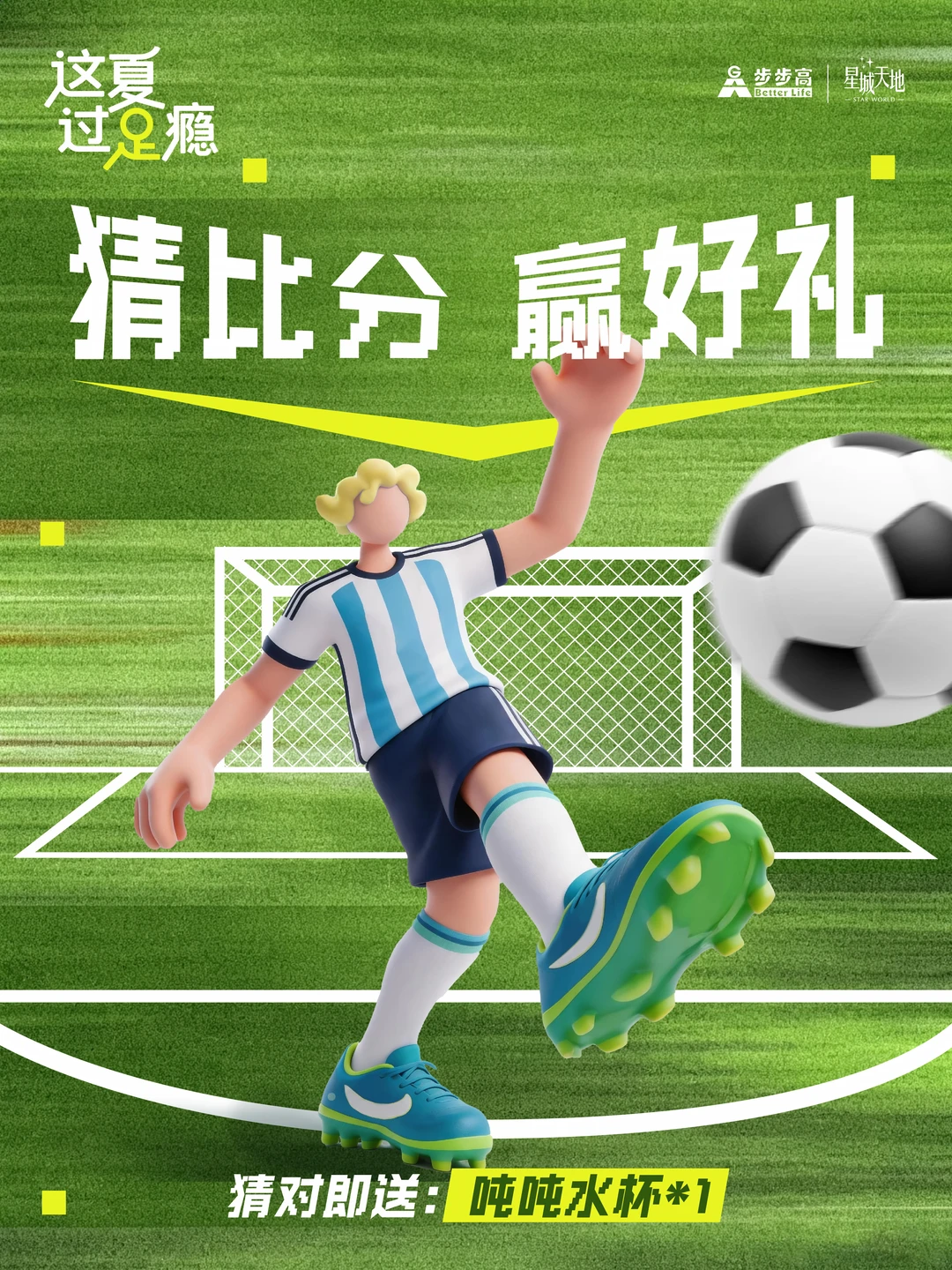 这夏过“足”瘾！猜比分赢吨吨杯✨