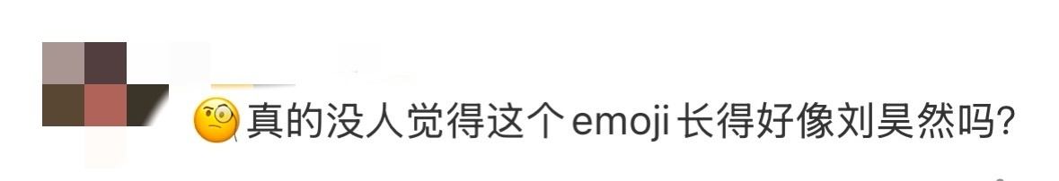 这个emoji长得好像刘昊然 一旦接受了这个设定就出不来了！！🧐这个emoji