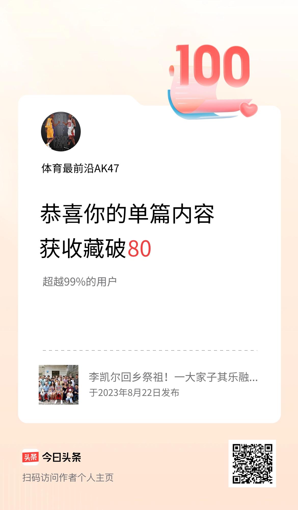 单篇内容获收藏量破80啦！