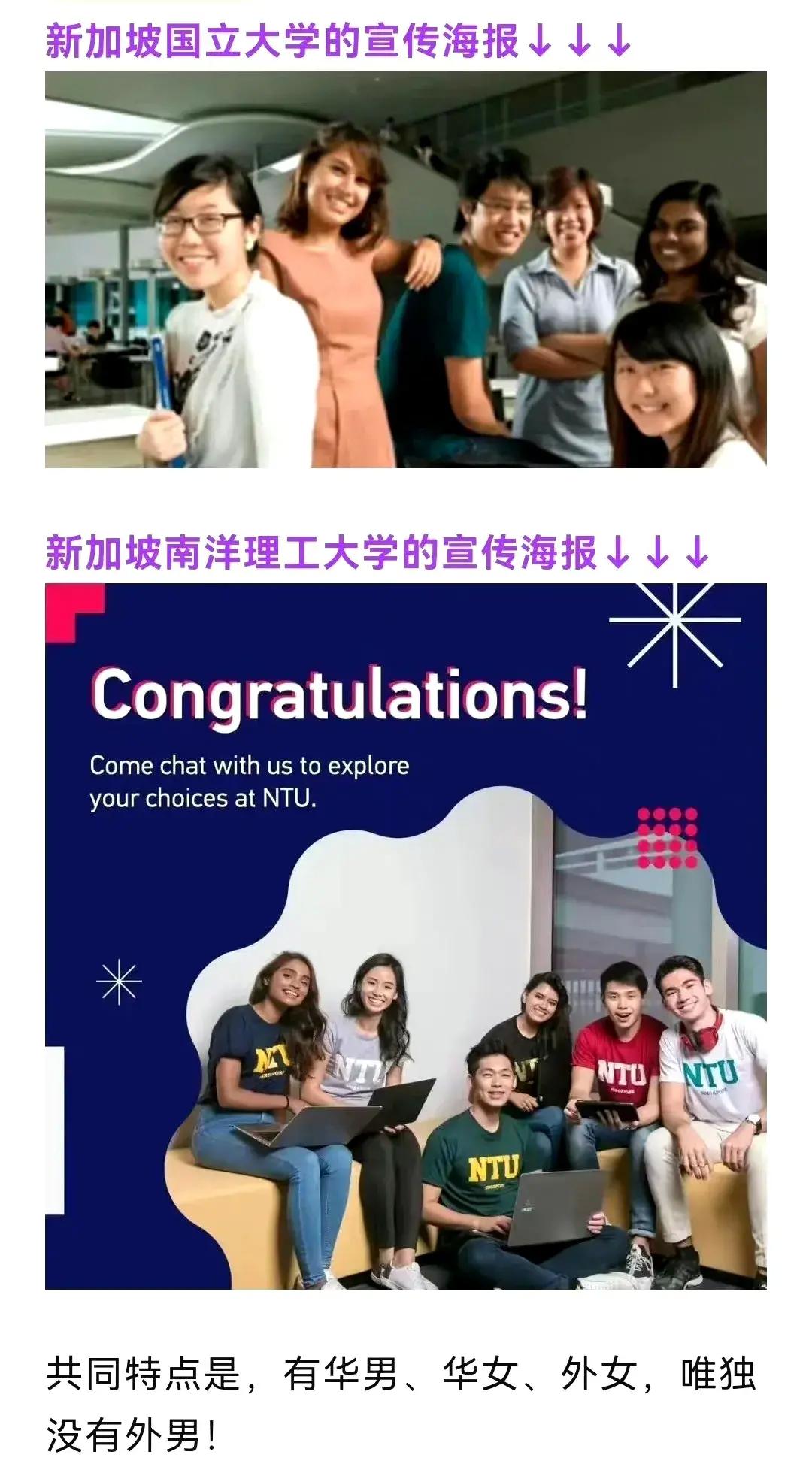 新加坡南洋理工大学的宣传海报，有华男、华女，外女，唯独没有外男。值得国内高校借鉴