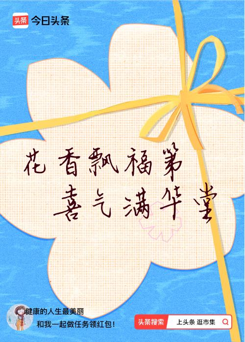 我正在头条参加逛市集分五万活动，今日份抽运势签，我抽到了：花香飘福第,喜气满华堂