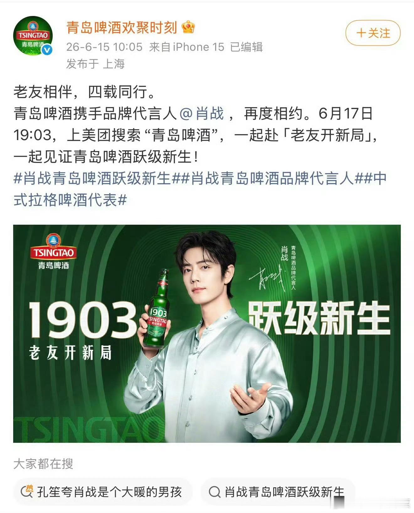 肖战x国民品牌青岛啤酒续约啦，国民大品牌×超长合作期，一直非常顺利，各项财报也都