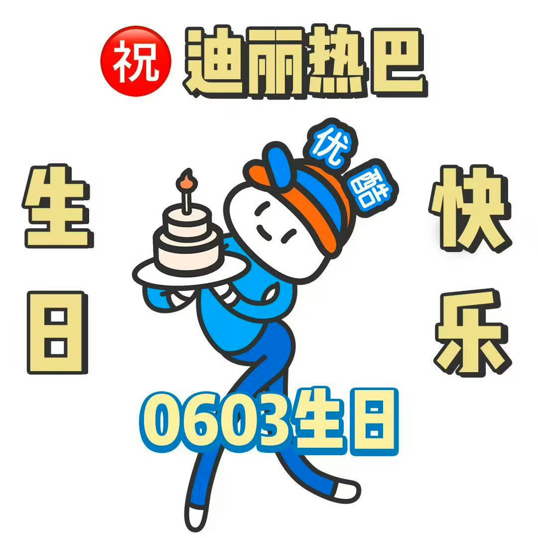 优酷卡点为迪丽热巴庆生 准时赶来为热巴庆生！感谢优酷的用心祝福，愿你前路坦荡，好