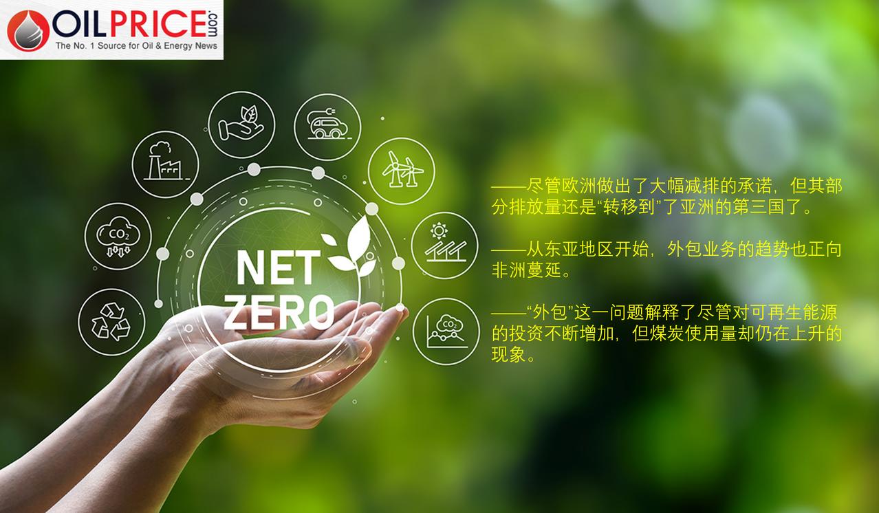 “零排放悖论”——无人承认的真相


近十年来，西方国家一直积极推动实现净零排放