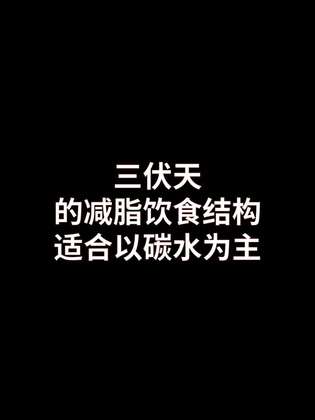 三伏天的减脂饮食结构，适合以碳水为主