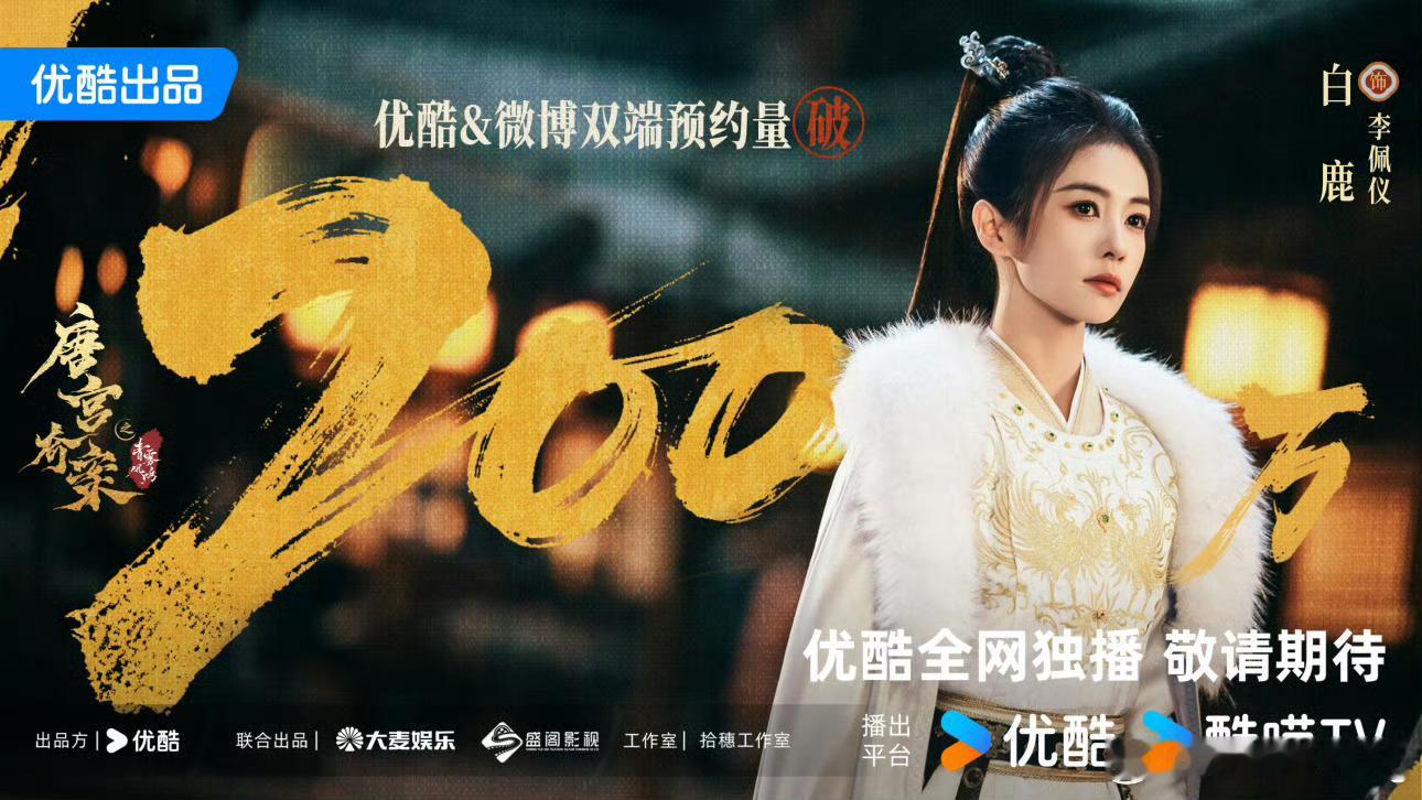 唐宫奇案预约量破200万恭喜唐宫奇案破200万预约白鹿第一次演这种大女主探案剧吧