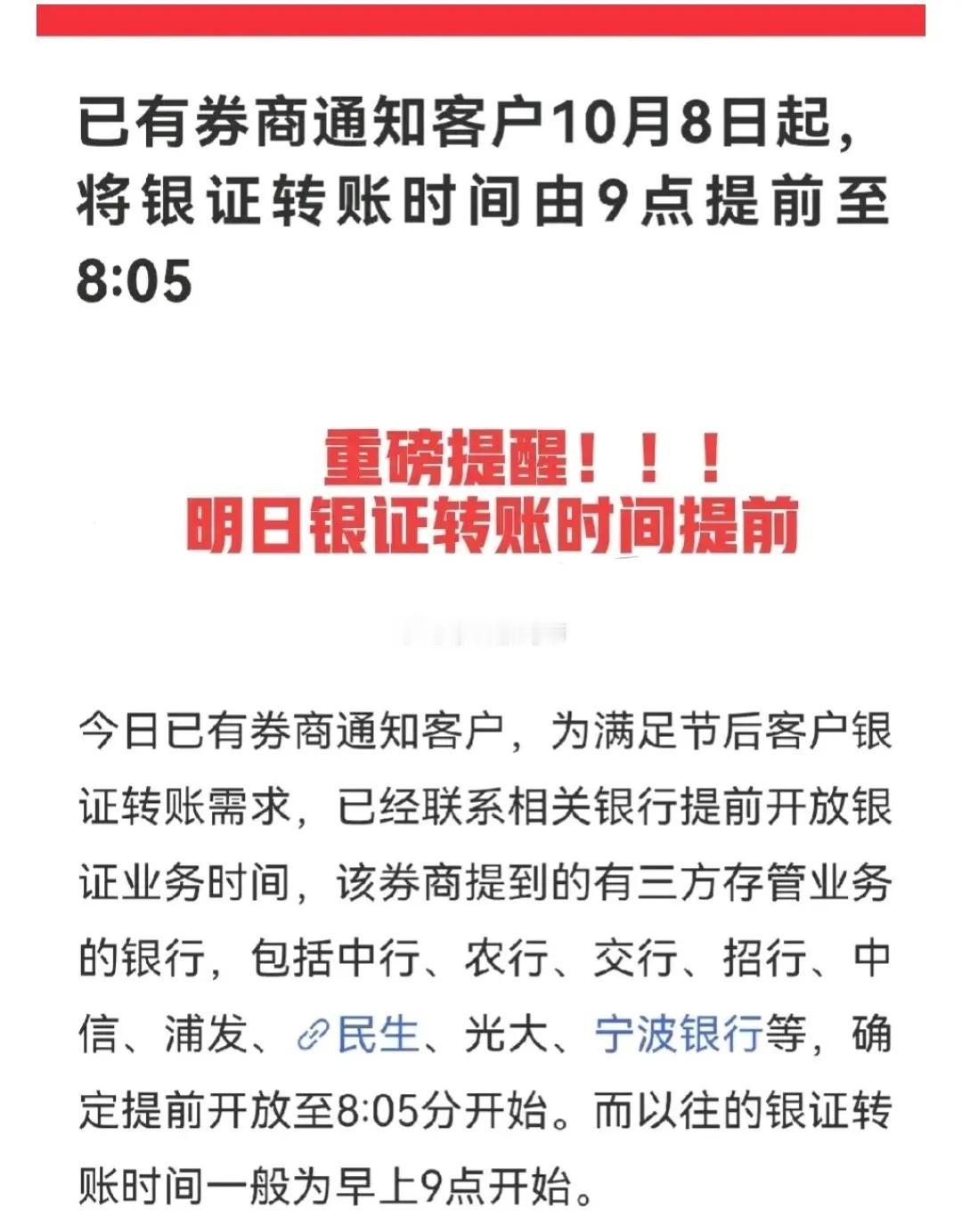 重磅消息！相关银行已经确认，明日银证转账时间提前，不是以往的9点，提前到8点05