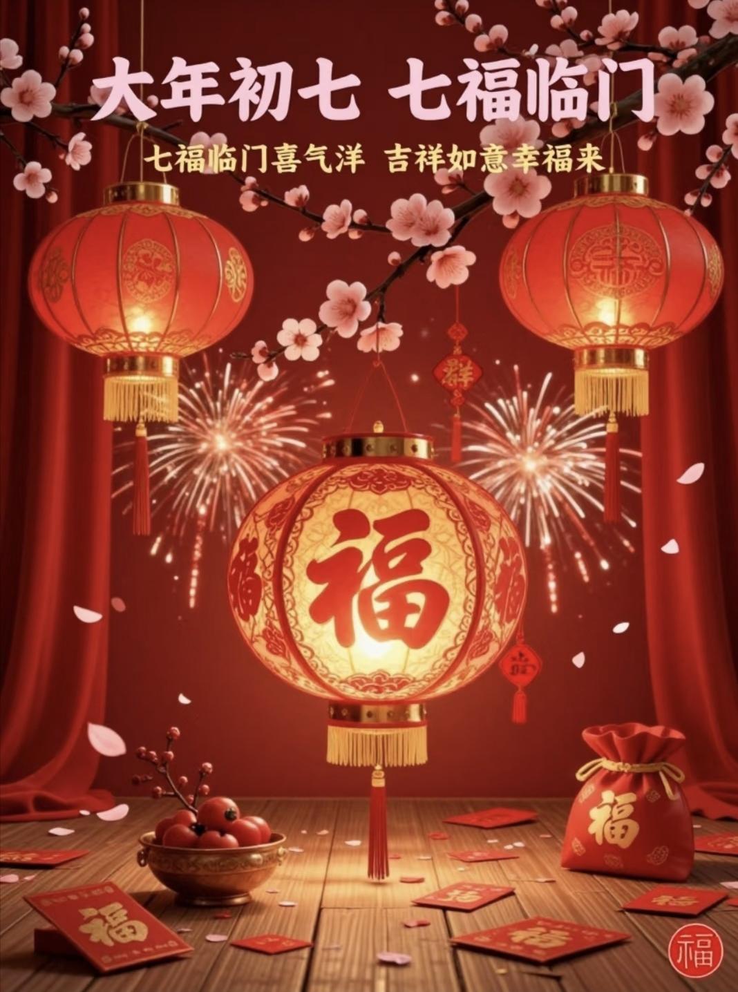 大年初七福气到，七福临门乐逍遥。喜气盈门吉祥绕，幸福如意步步高。传统文化 沐风书