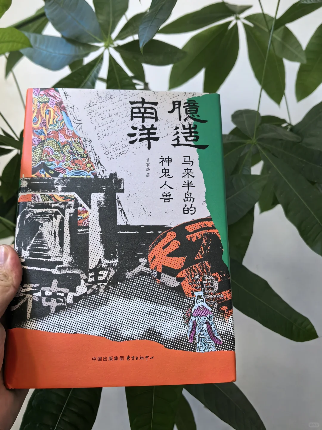 《臆造南洋》：想象中的南洋世界是什么样？